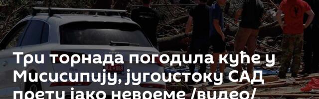 Три торнада погодила куће у Мисисипију, југоистоку САД прети јако невреме /видео/