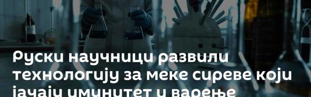 Руски научници развили технологију за меке сиреве који јачају имунитет и варење
