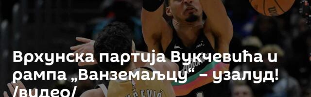 Врхунска партија Вукчевића и рампа „Ванземаљцу“ – узалуд! /видео/