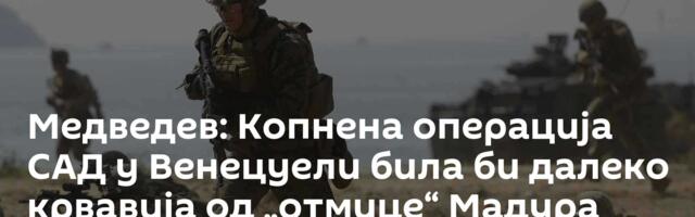 Медведев: Копнена операција САД у Венецуели била би далеко крвавија од „отмице“ Мадура