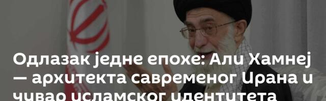 Одлазак једне епохе: Али Хамнеј — архитекта савременог Ирана и чувар исламског идентитета