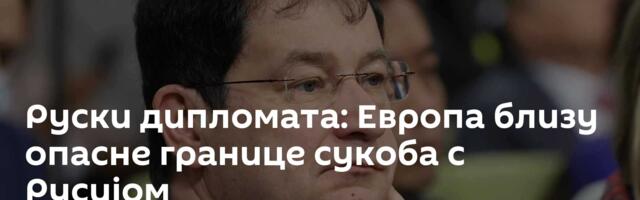 Руски дипломата: Европа близу опасне границе сукоба с Русијом