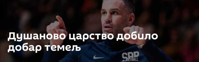 Душаново царство добило добар темељ