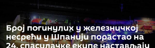 Број погинулих у железничкој несрећи у Шпанији порастао на 24, спасилачке екипе настављају потрагу