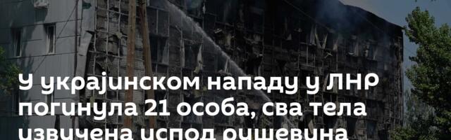 У украјинском нападу у ЛНР погинула 21 особа, сва тела извучена испод рушевина