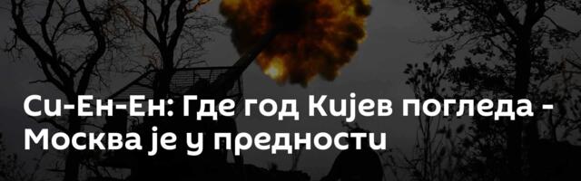 Си-Ен-Ен: Где год Кијев погледа - Москва је у предности