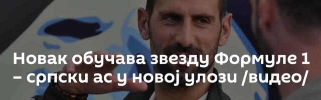 Новак обучава звезду Формуле 1 – српски ас у новој улози /видео/