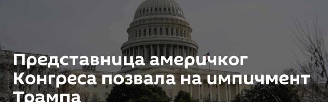 Представница америчког Конгреса позвала на импичмент Трампа