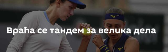 Враћа се тандем за велика дела