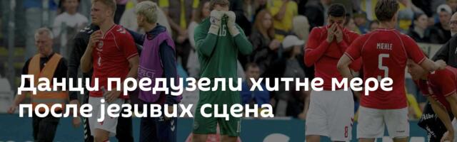 Данци предузели хитне мере после језивих сцена