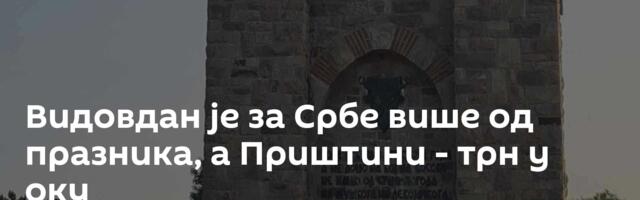 Видовдан је за Србе више од празника, а Приштини - трн у оку