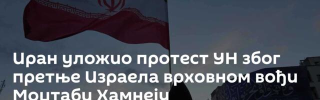 Иран уложио протест УН због претње Израела врховном вођи Моџтаби Хамнеју