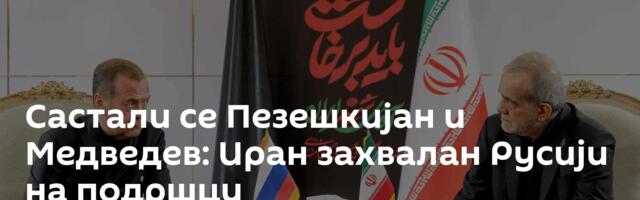 Састали се Пезешкијан и Медведев: Иран захвалан Русији на подршци