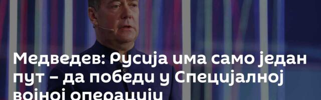Медведев: Русија има само један пут – да победи у Специјалној војној операцији