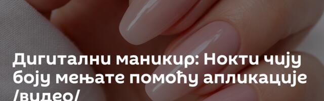 Дигитални маникир: Нокти чију боју мењате помоћу апликације /видео/