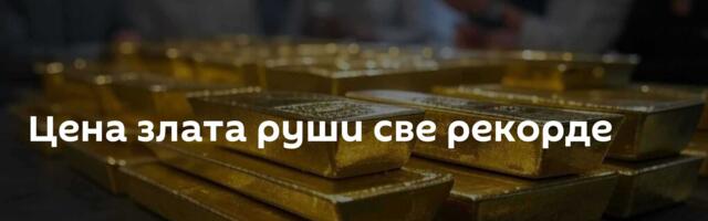 Цена злата руши све рекорде