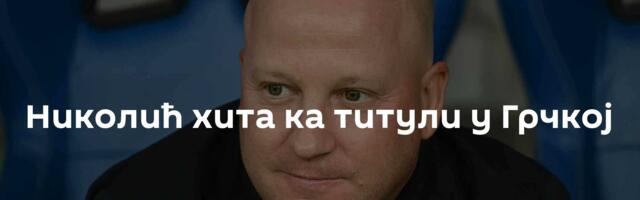 Николић хита ка титули у Грчкој