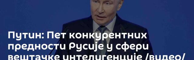Путин: Пет конкурентних предности Русије у сфери вештачке интелигенције /видео/