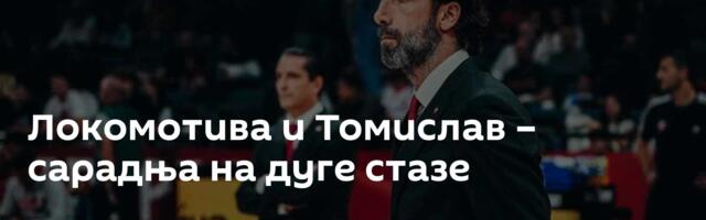 Локомотива и Томислав – сарадња на дуге стазе