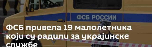 ФСБ привела 19 малолетника који су радили за украјинске службе