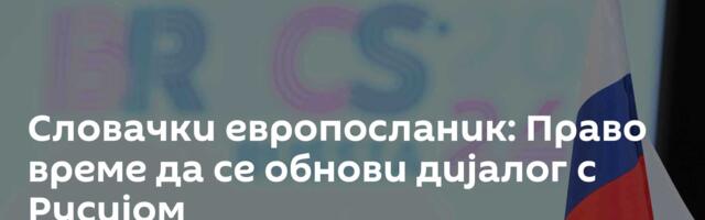 Словачки европосланик: Право време да се обнови дијалог с Русијом