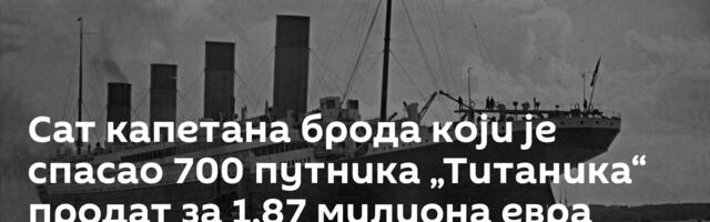 Сат капетана брода који је спасао 700 путника „Титаника“ продат за 1,87 милиона евра