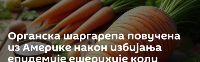 Органска шаргарепа повучена из Америке након избијања епидемије ешерихије коли