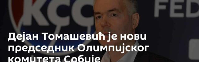 Дејан Томашевић је нови председник Олимпијског комитета Србије
