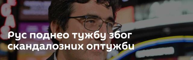Рус поднео тужбу због скандалозних оптужби