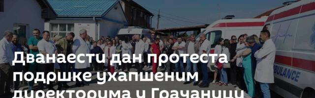 Дванаести дан протеста подршке ухапшеним директорима у Грачаници
