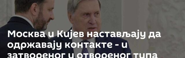 Москва и Кијев настављају да одржавају контакте - и затвореног и отвореног типа