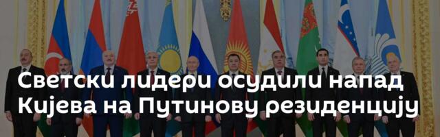 Светски лидери осудили напад Кијева на Путинову резиденцију