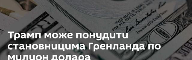 Трамп може понудити становницима Гренланда по милион долара