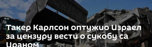 Такер Карлсон оптужио Израел за цензуру вести о сукобу са Ираном