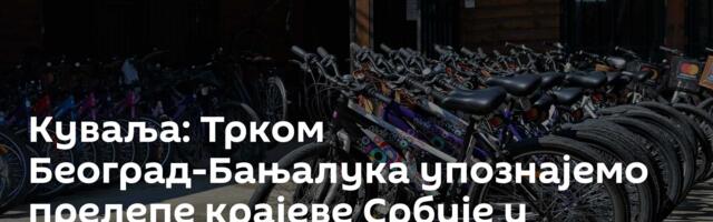 Куваља: Трком Београд-Бањалука упознајемо прелепе крајеве Србије и Републике Српске