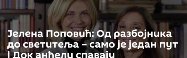 Јелена Поповић: Од разбојника до светитеља – само је један пут | Док анђели спавају