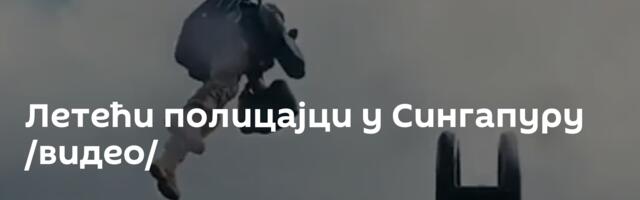 Летећи полицајци у Сингапуру /видео/