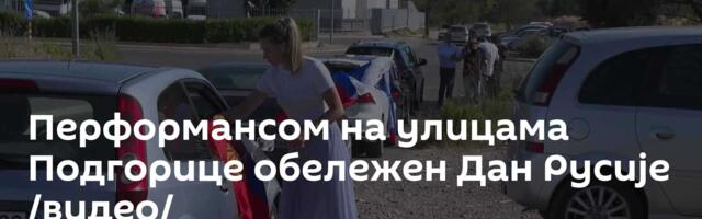 Перформансом на улицама Подгорице обележен Дан Русије /видео/