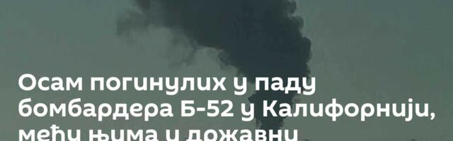 Осам погинулих у паду бомбардера Б-52 у Калифорнији, међу њима и државни службеници