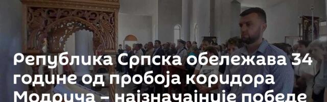 Република Српска обележава 34 године од пробоја коридора Модрича – најзначајније победе војске РС