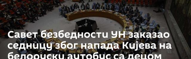 Савет безбедности УН заказао седницу због напада Кијева на белоруски аутобус са децом