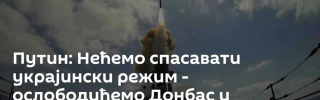 Путин: Нећемо спасавати украјински режим - ослободићемо Донбас и Новорусију