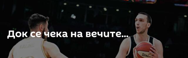 Док се чека на вечите...