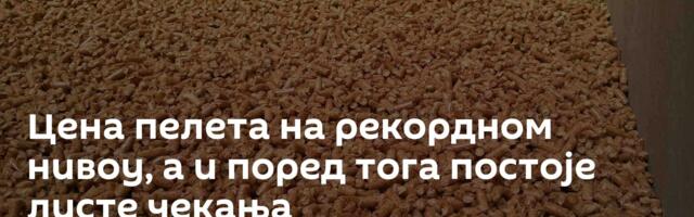 Цена пелета на рекордном нивоу, а и поред тога постоје листе чекања