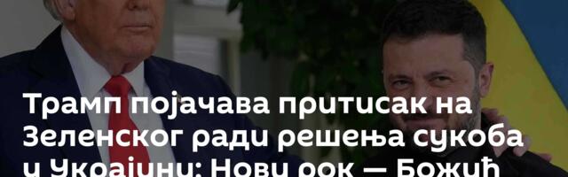 Трамп појачава притисак на Зеленског ради решења сукоба у Украјини: Нови рок — Божић