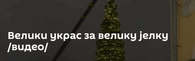 Велики украс за велику јелку /видео/