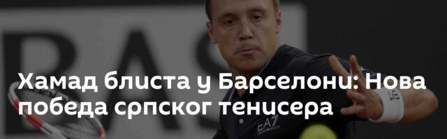Хамад блиста у Барселони: Нова победа српског тенисера