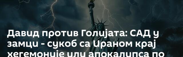 Давид против Голијата: САД у замци - сукоб са Ираном крај хегемоније или апокалипса по избору?
