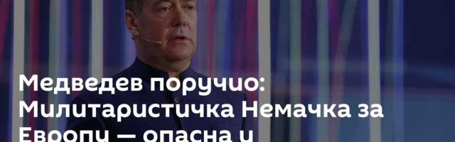 Медведев поручио: Милитаристичка Немачка за Европу — опасна и непредвидива