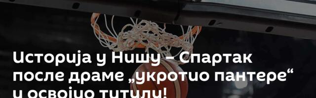 Историја у Нишу – Спартак после драме „укротио пантере“ и освојио титулу!